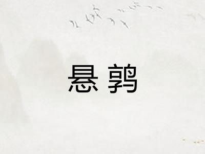 悬鹑