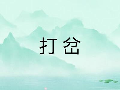 打岔