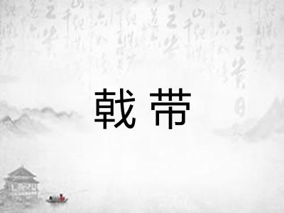 戟带 戟带