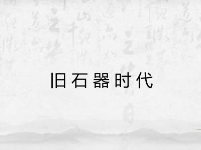 旧石器时代
