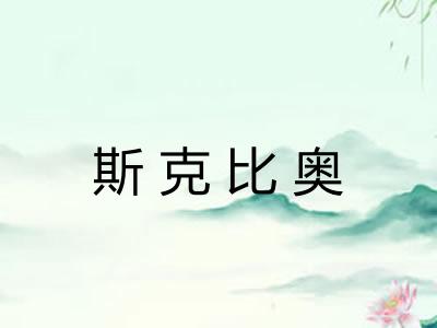 斯克比奥
