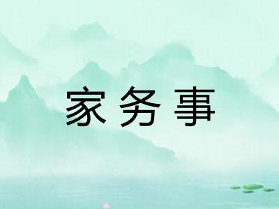 家务事 家务事
