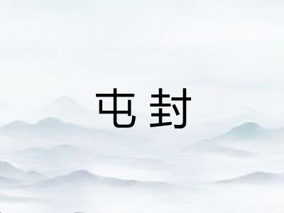 屯封