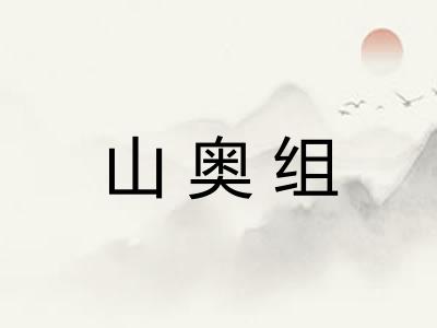 山奥组 山奥组