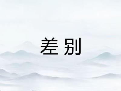 差别 差别
