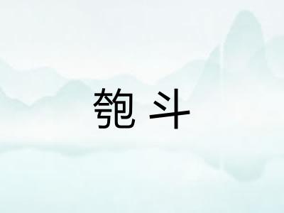 匏斗 匏斗
