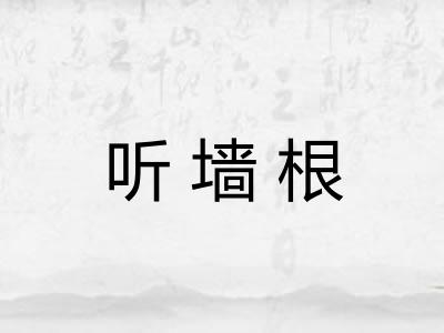 听墙根 听墙根
