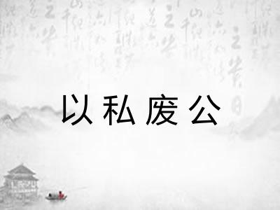 以私废公