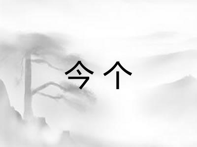 今个