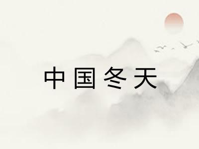 中国冬天
