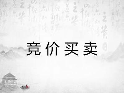 竞价买卖