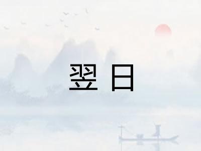 翌日 翌日