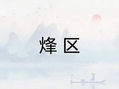烽区