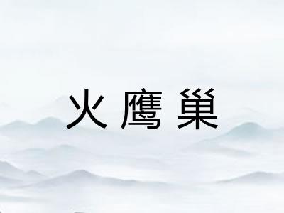 火鹰巢 火鹰巢
