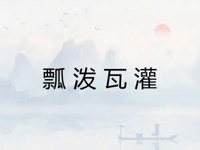 瓢泼瓦灌