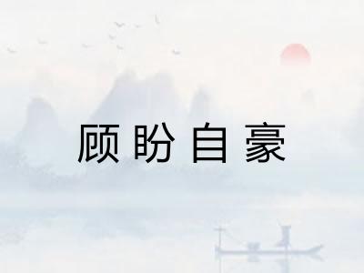 顾盼自豪