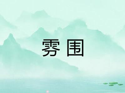 雰围
