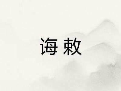 诲敕
