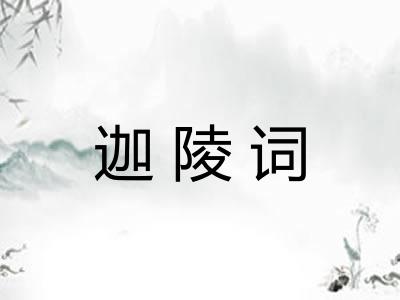 迦陵词