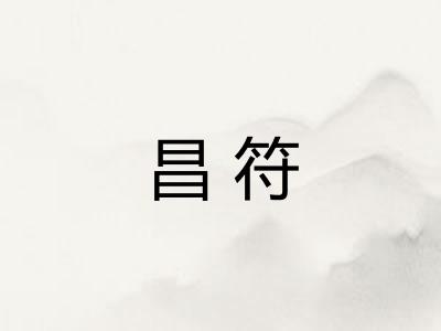 昌符