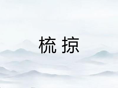 梳掠