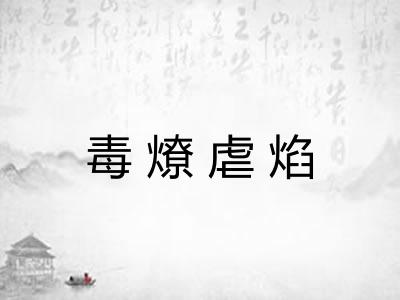 毒燎虐焰 毒燎虐焰