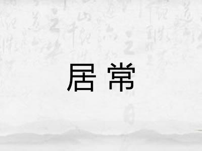 居常