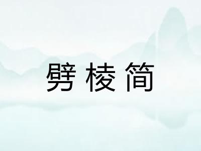 劈棱简