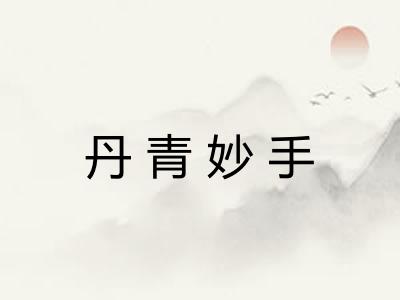 丹青妙手