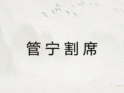 管宁割席