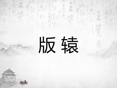 版辕