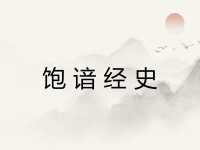 饱谙经史 饱谙经史