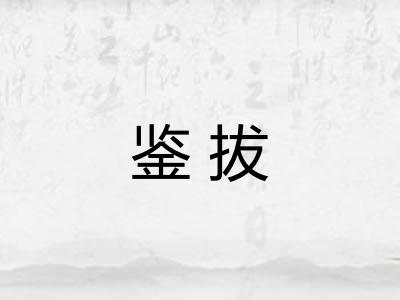 鉴拔