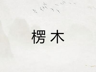 楞木