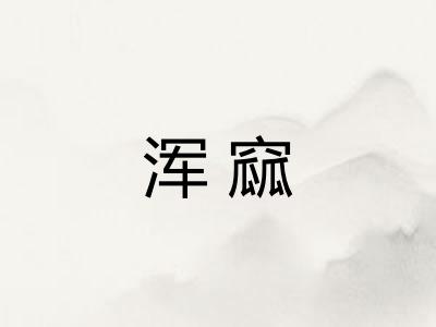 浑窳