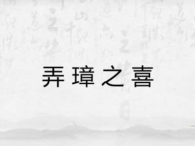 弄璋之喜