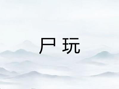 尸玩