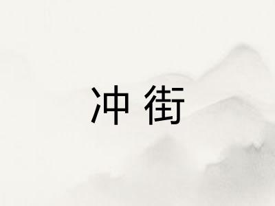 冲街