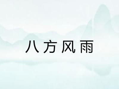 八方风雨 八方风雨