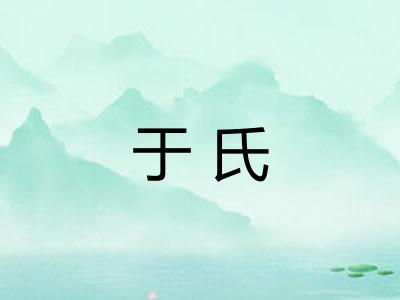 于氏