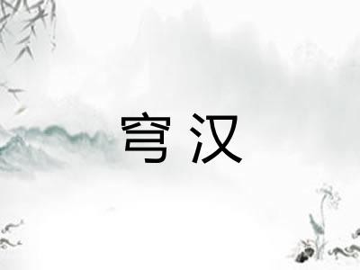 穹汉