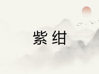 紫绀
