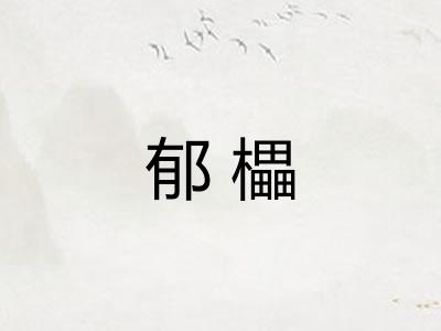 郁櫑