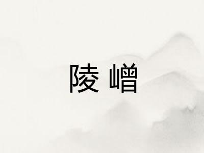 陵嶒