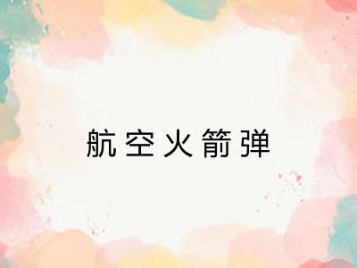 航空火箭弹