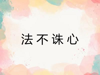 法不诛心