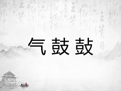 气鼓鼔