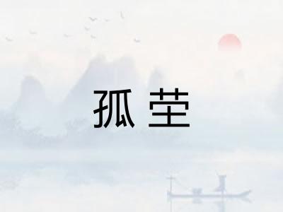 孤茔