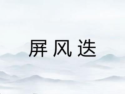 屏风迭 屏风迭