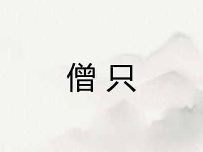 僧只